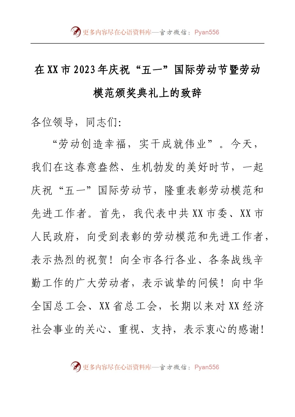 在XX市2023年庆祝“五一”国际劳动节暨劳动模范颁奖典礼上的致辞.docx_第1页