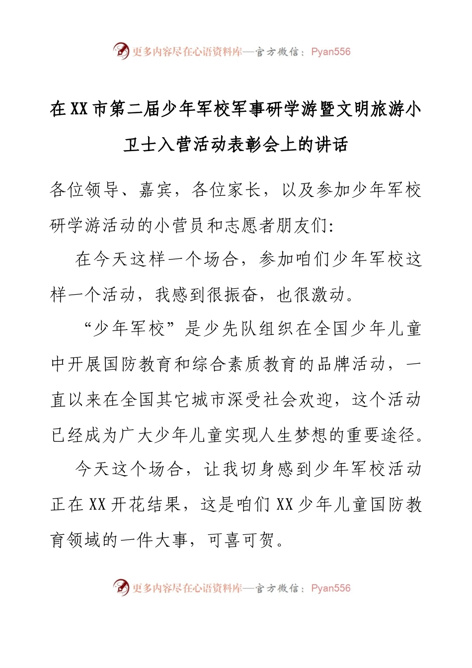 在XX市第二届少年军校军事研学游暨文明旅游小卫士入营活动表彰会上的讲话.docx_第1页