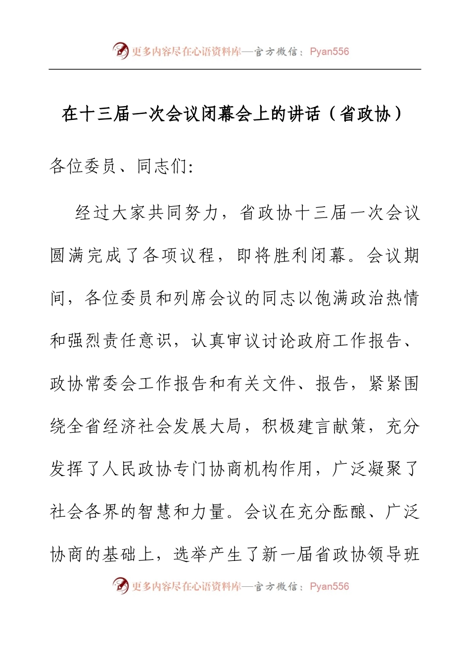 在十三届一次会议闭幕会上的讲话（省政协）.docx_第1页