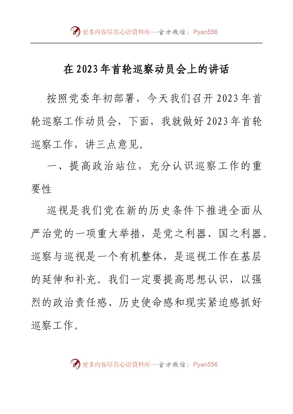 在2023年首轮巡察动员会上的讲话.docx_第1页