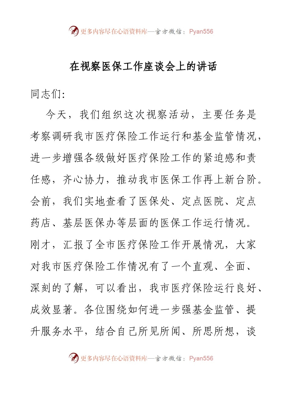 在视察医保工作座谈会上的讲话.docx_第1页
