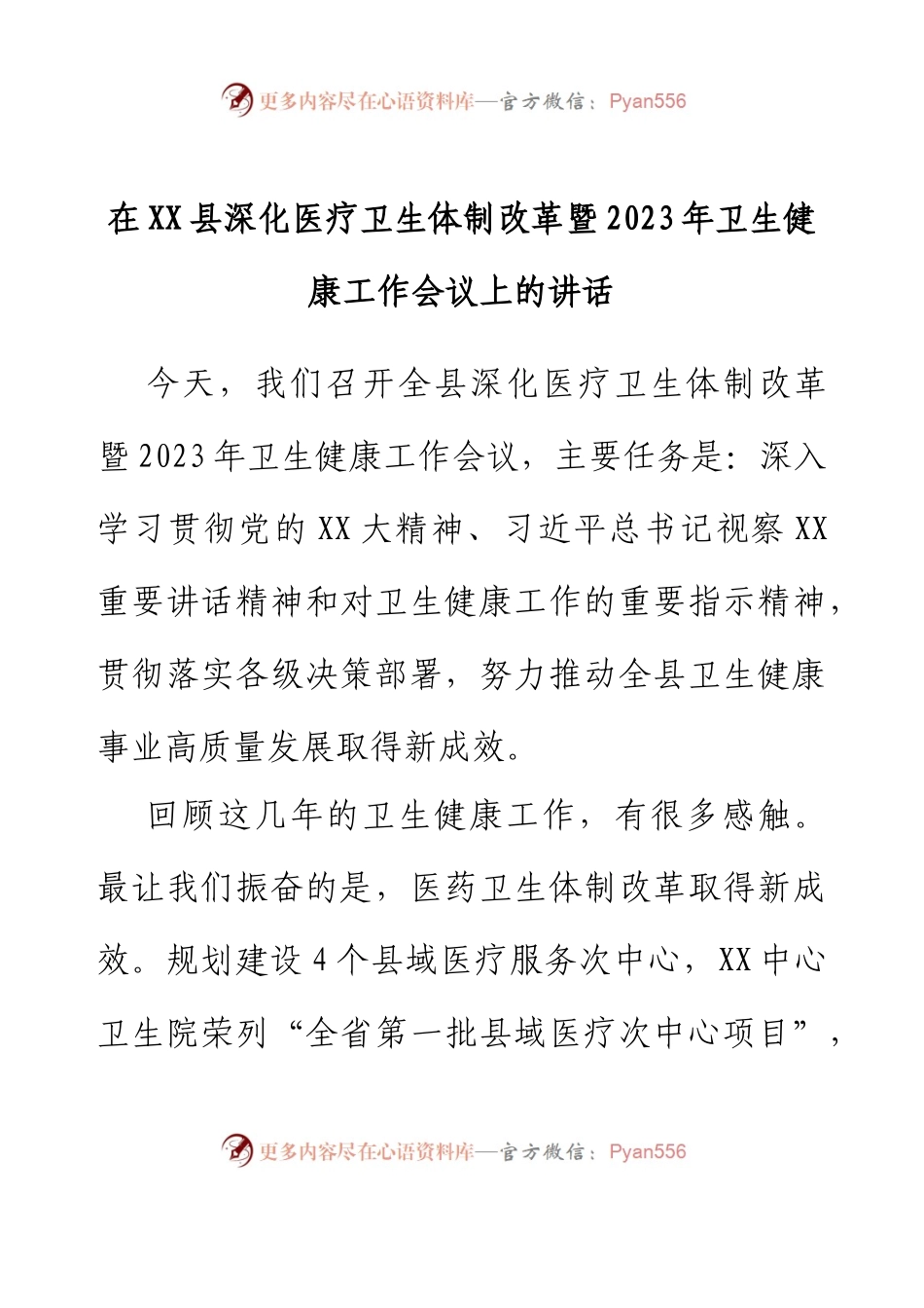在XX县深化医疗卫生体制改革暨2023年卫生健康工作会议上的讲话.docx_第1页