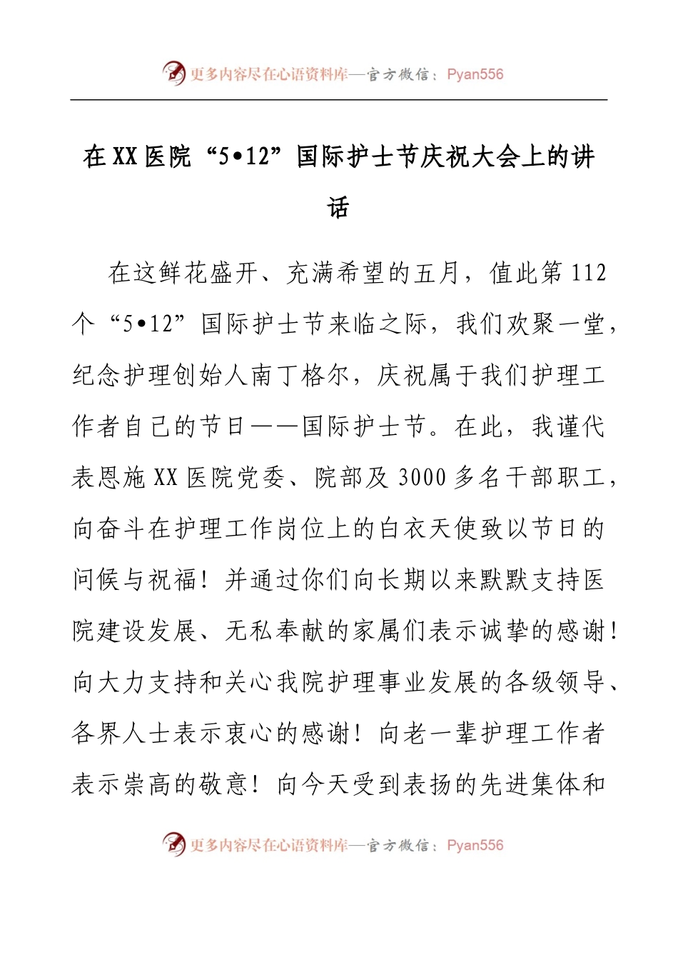 在XX医院“5•12”国际护士节庆祝大会上的讲话.docx_第1页