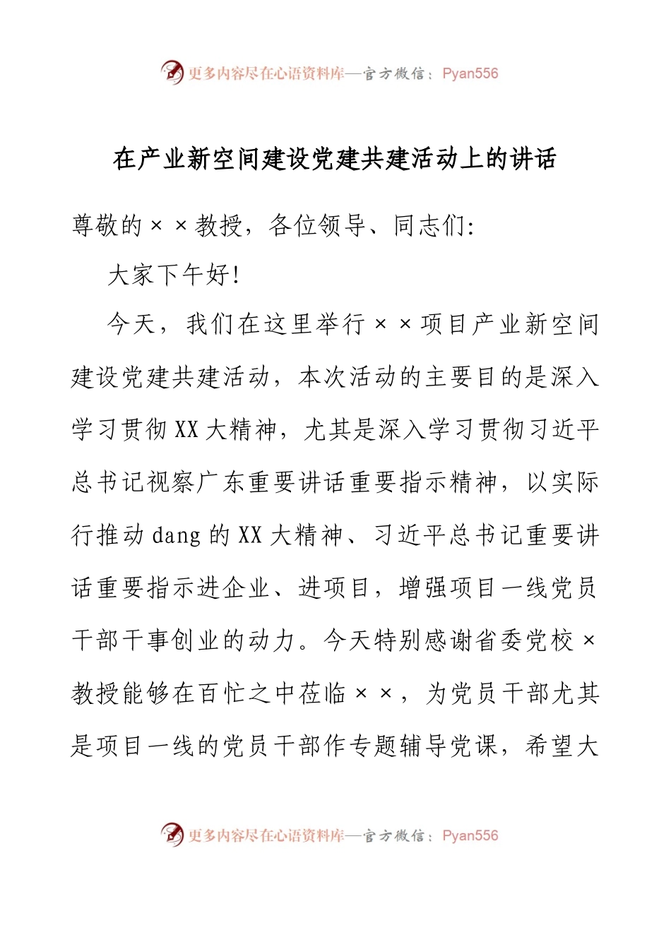 在产业新空间建设党建共建活动上的讲话.docx_第1页