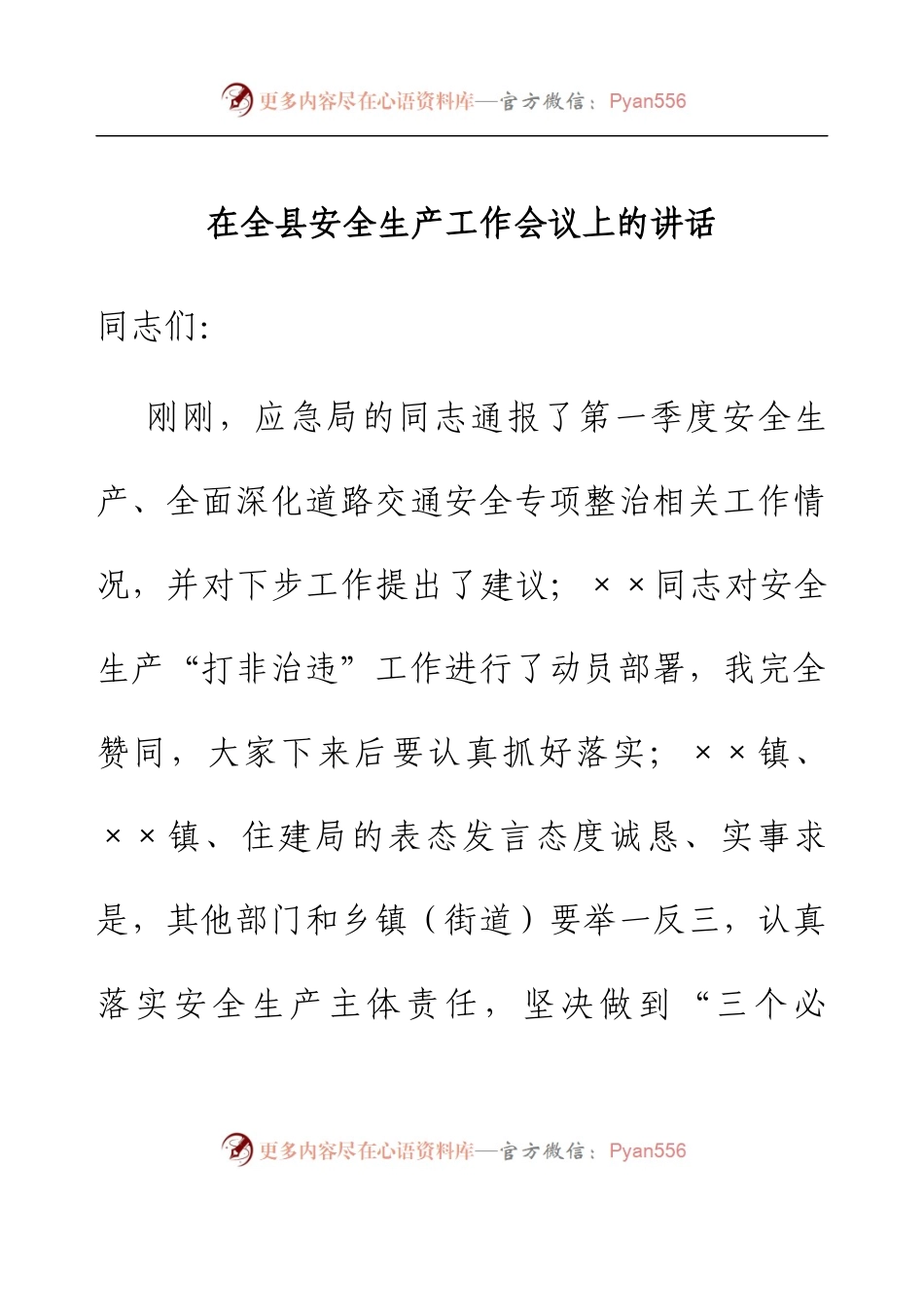 在全县安全生产工作会议上的讲话.docx_第1页