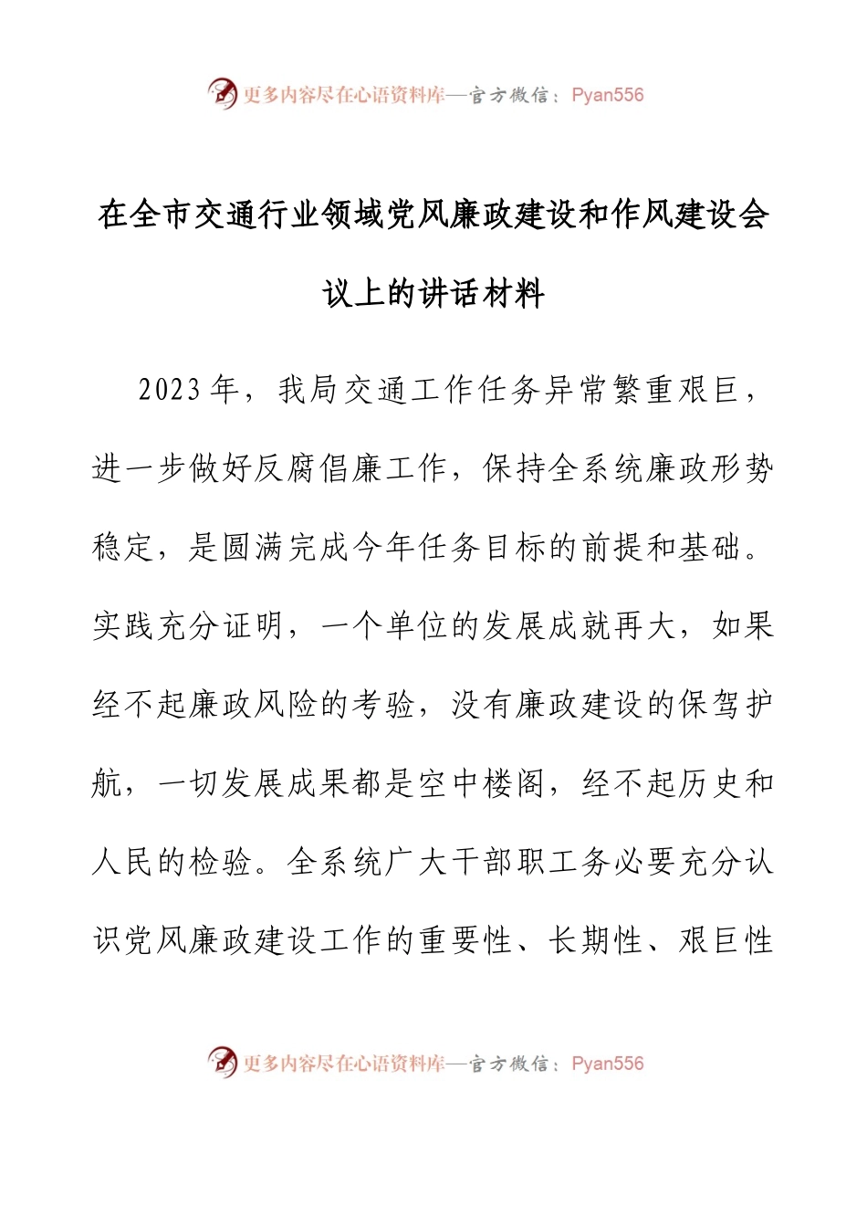 在全市交通行业领域党风廉政建设和作风建设会议上的讲话材料.docx_第1页