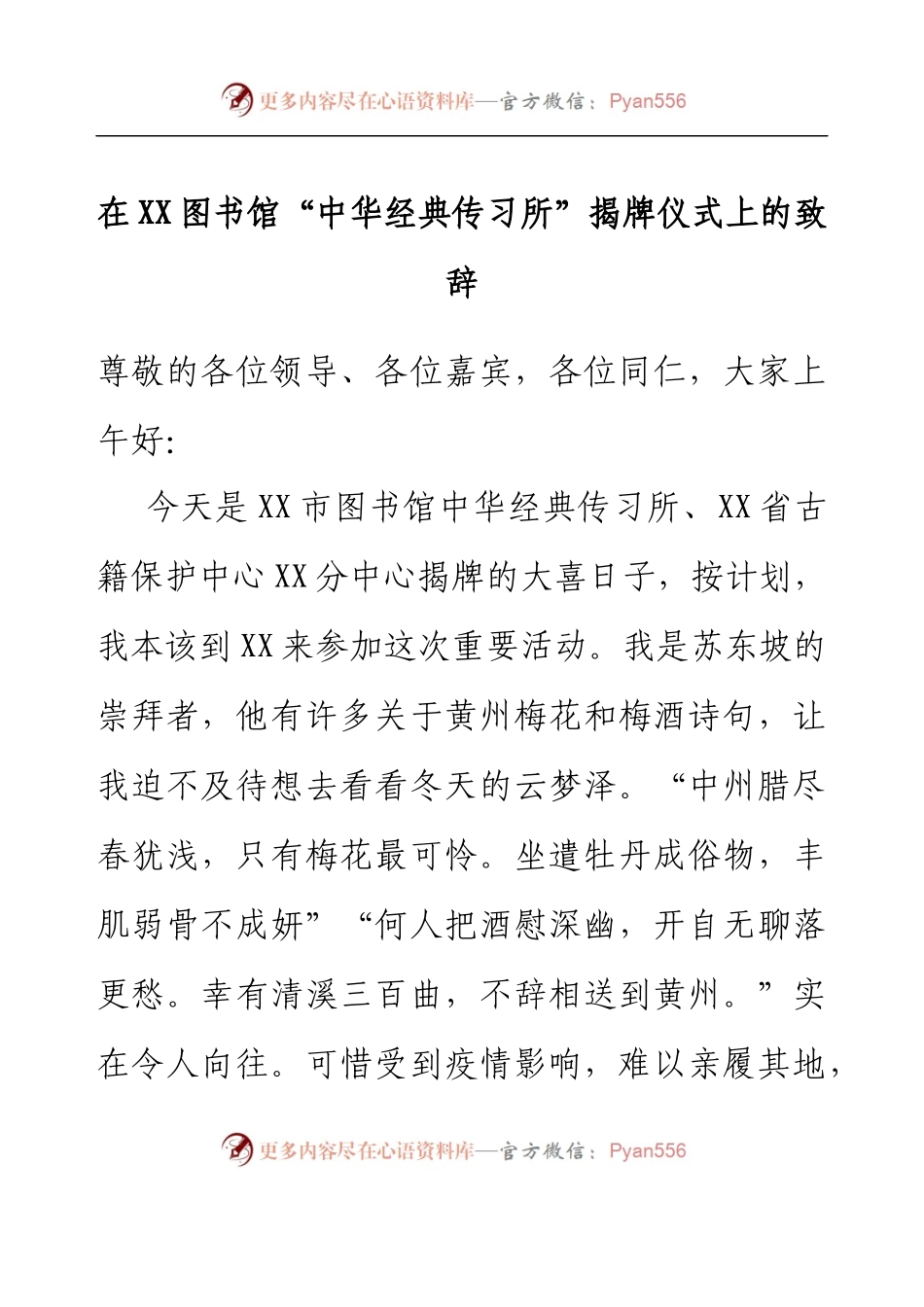 在XX图书馆“中华经典传习所”揭牌仪式上的致辞.docx_第1页
