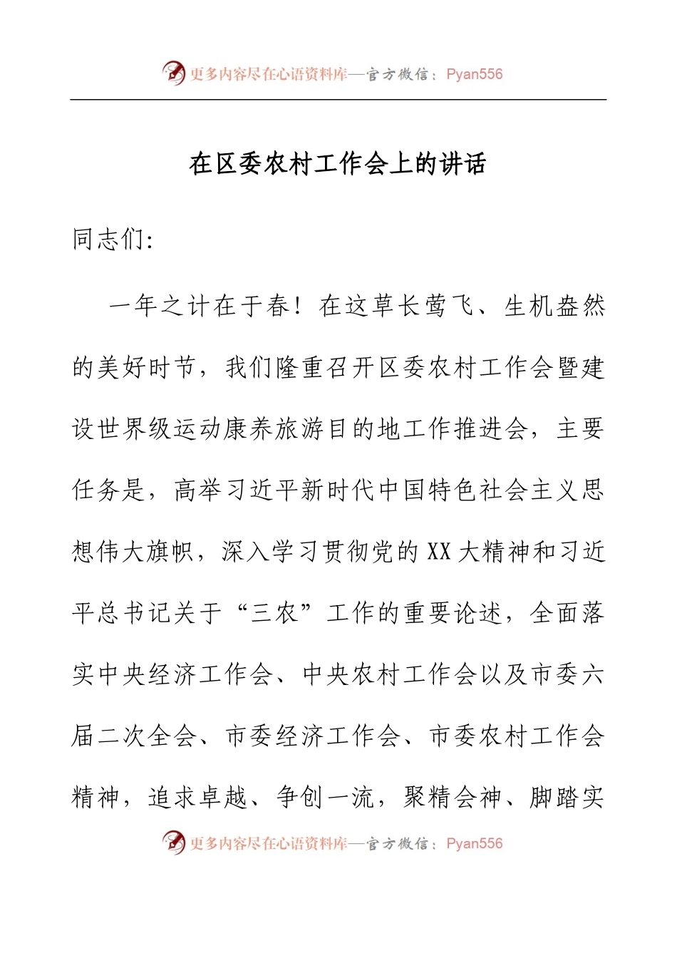 在区委农村工作会上的讲话.docx_第1页