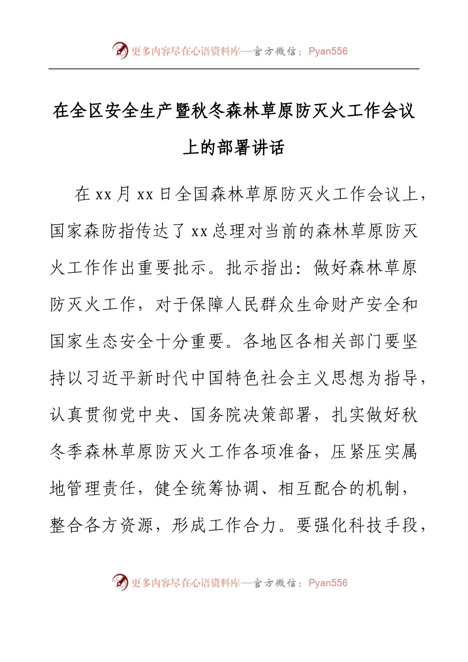 在全区安全生产暨秋冬森林草原防灭火工作会议上的部署讲话.docx_第1页