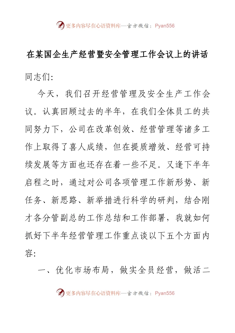 在某国企生产经营暨安全管理工作会议上的讲话.docx_第1页