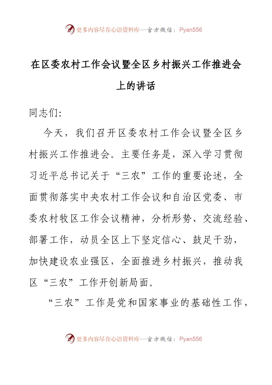 在区委农村工作会议暨全区乡村振兴工作推进会上的讲话.docx_第1页
