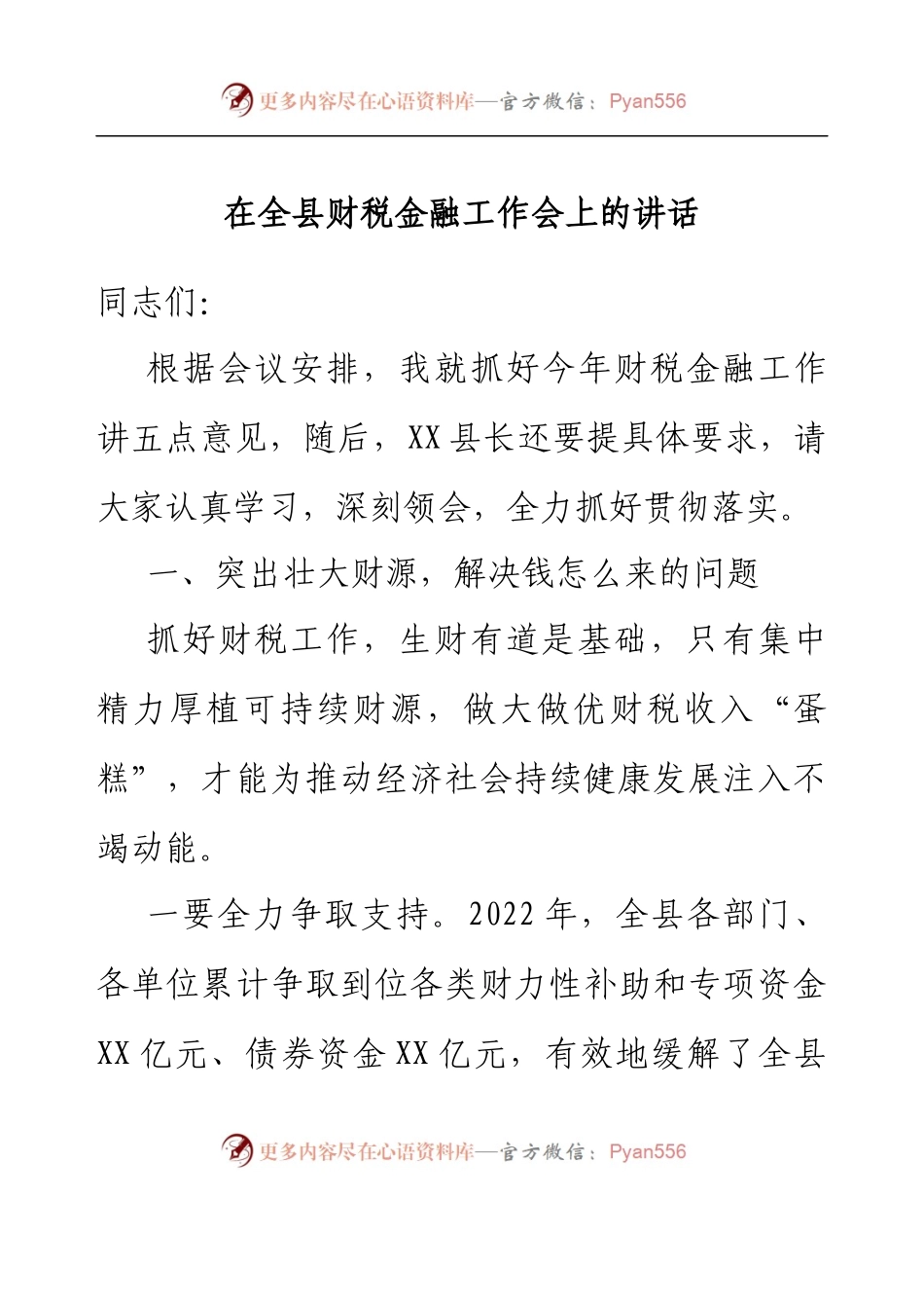 在全县财税金融工作会上的讲话.docx_第1页