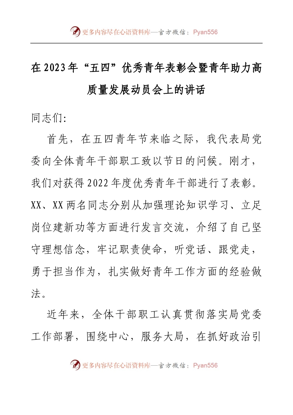 在2023年五四优秀青年表彰会暨青年助力高质量发展动员会上的讲话.docx_第1页