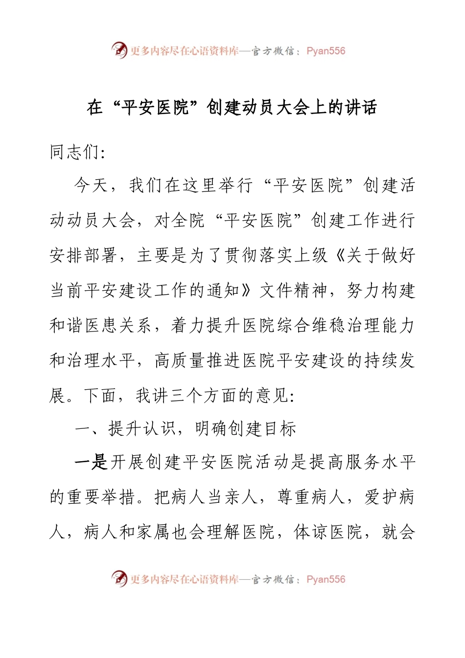 在平安医院创建动员大会上的讲话.docx_第1页