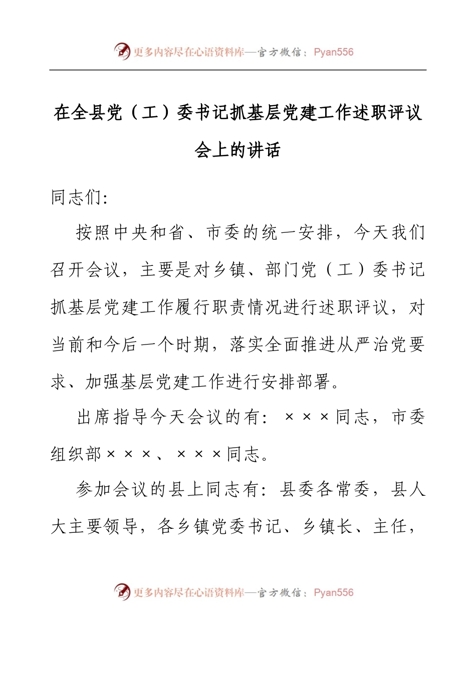 在全县党（工）委书记抓基层党建工作述职评议会上的讲话.docx_第1页