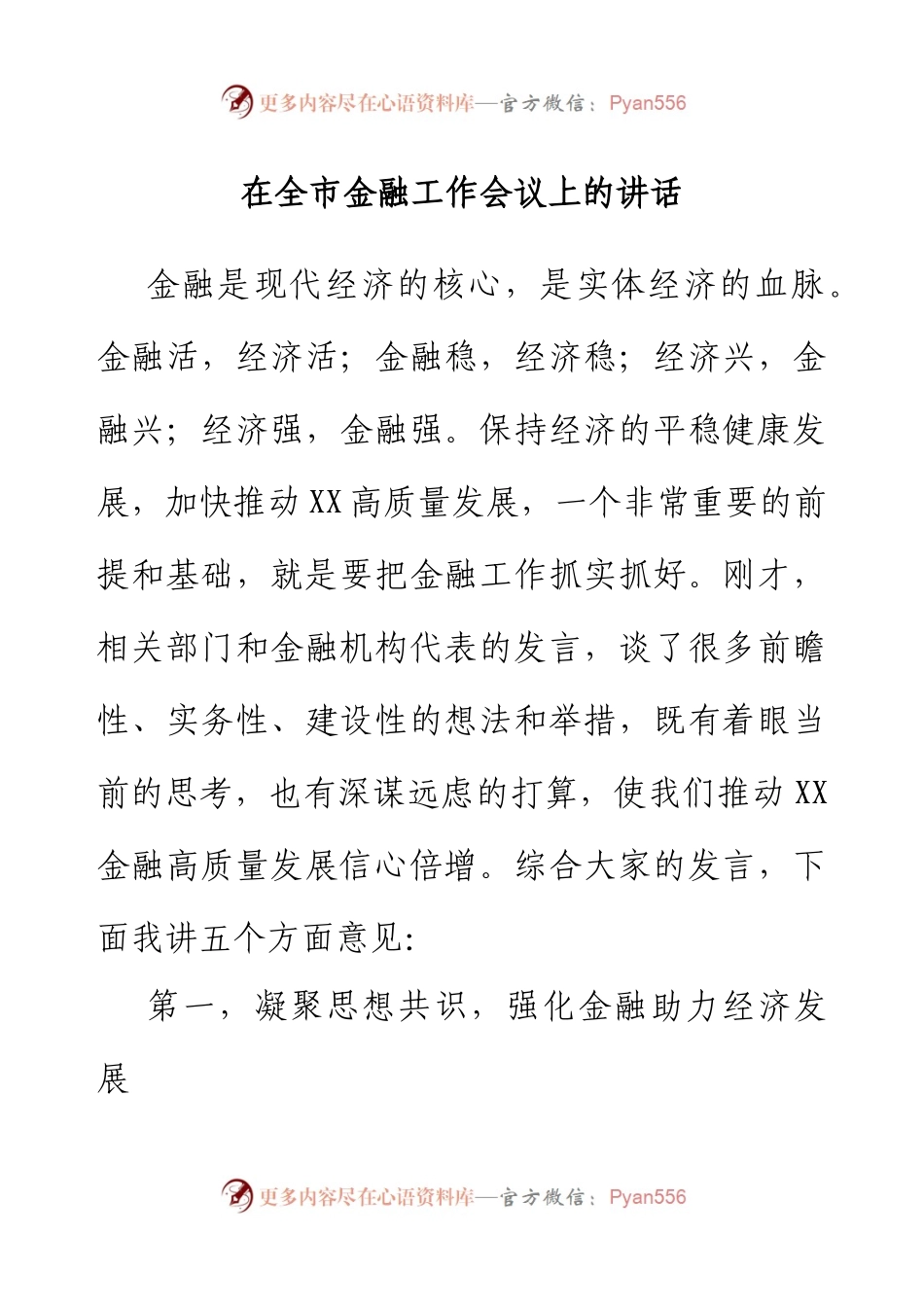 在全市金融工作会议上的讲话.docx_第1页