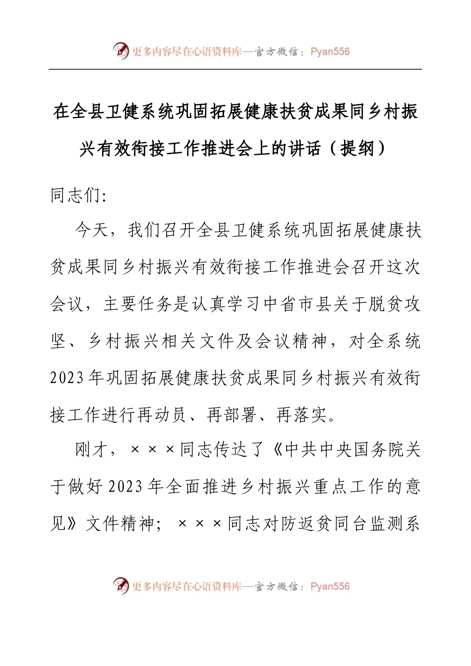 在全县卫健系统巩固拓展健康扶贫成果同乡村振兴有效衔接工作推进会讲话提纲.docx_第1页