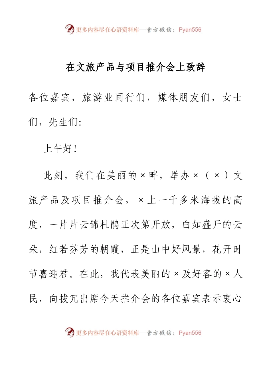 在文旅产品与项目推介会上致辞.docx_第1页