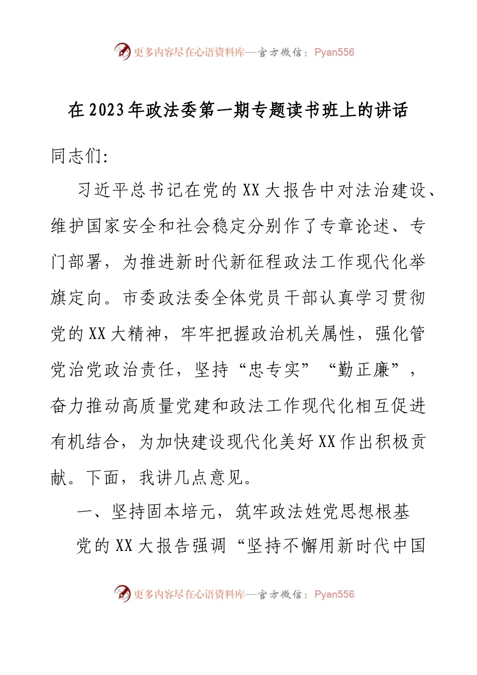 在2023年政法委第一期专题读书班上的讲话.docx_第1页