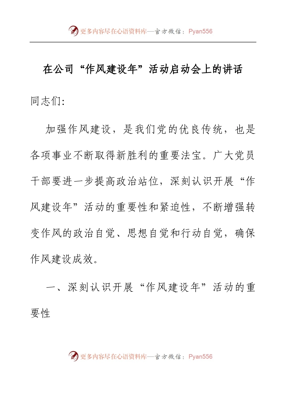 在公司“作风建设年”活动启动会上的讲话.docx_第1页