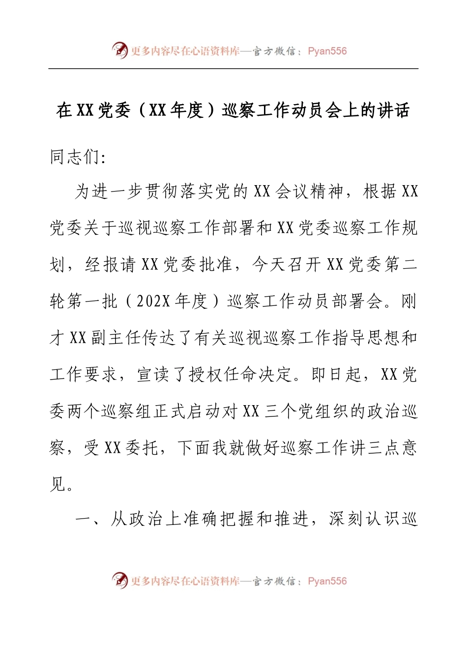 在XX党委（XX年度）巡察工作动员会上的讲话.docx_第1页