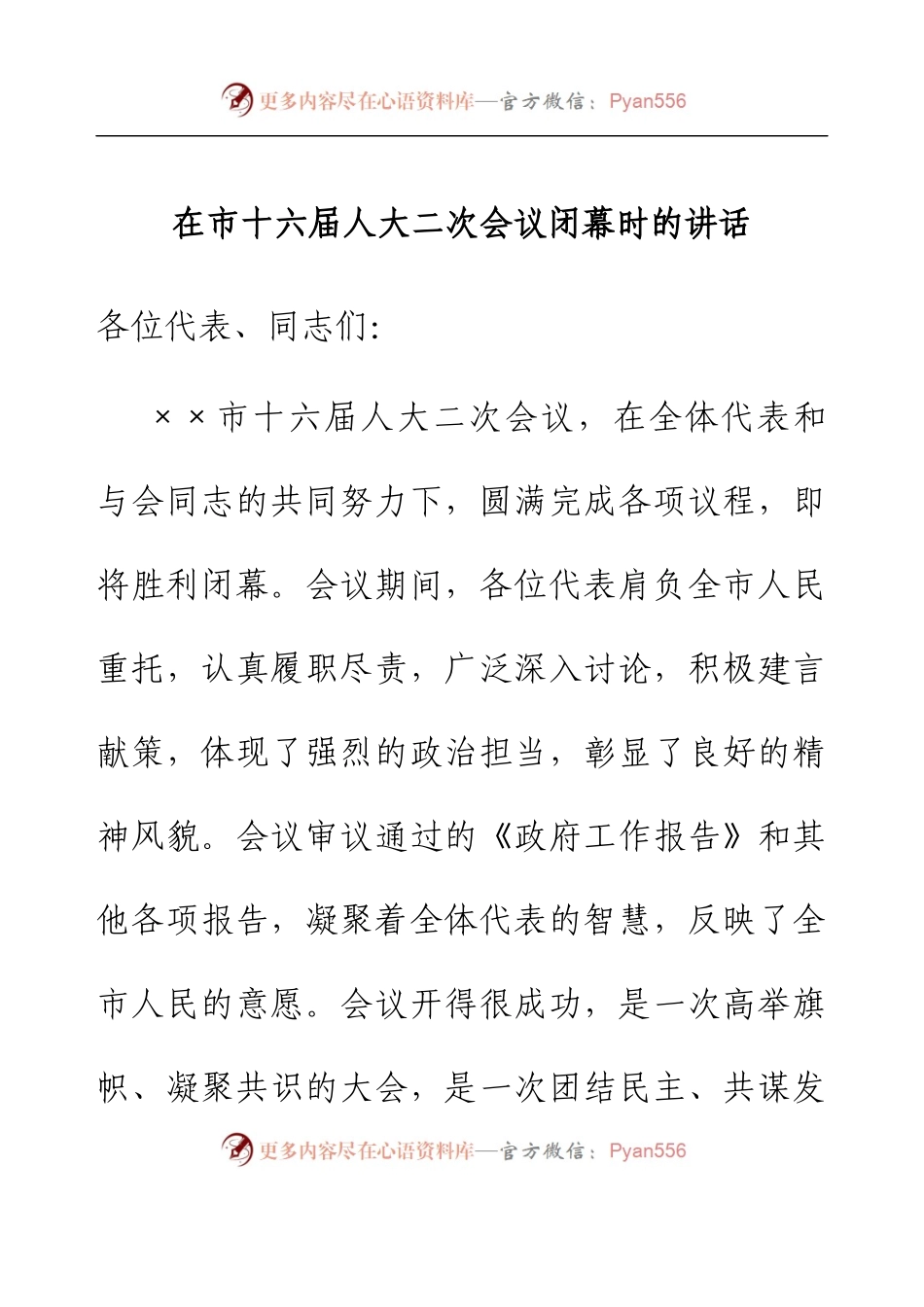 在市十六届人大二次会议闭幕时的讲话.docx_第1页