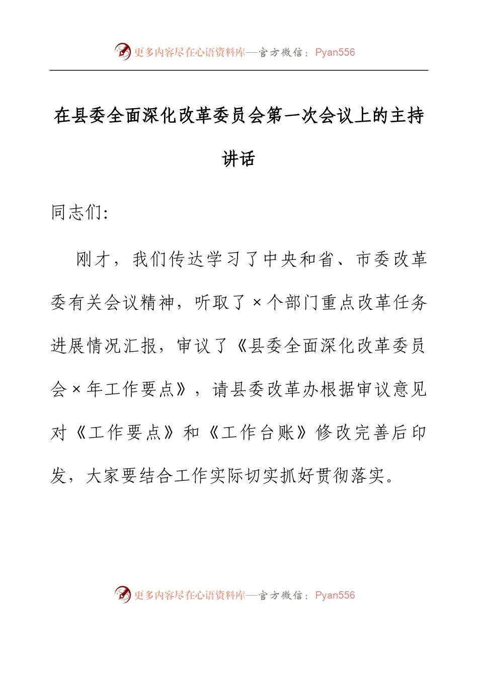 在县委全面深化改革委员会第一次会议上的主持讲话.docx_第1页