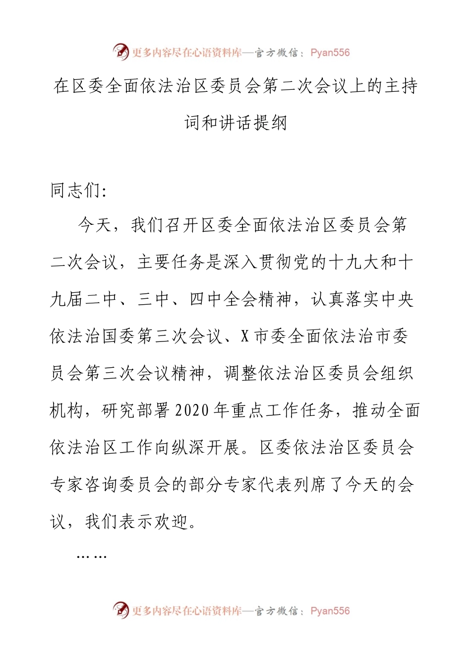 在区委依法治区委员会第二次会议上的讲话.docx_第1页
