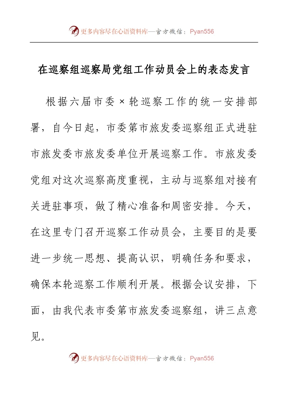 在巡察组巡察局党组工作动员会上的表态发言.docx_第1页