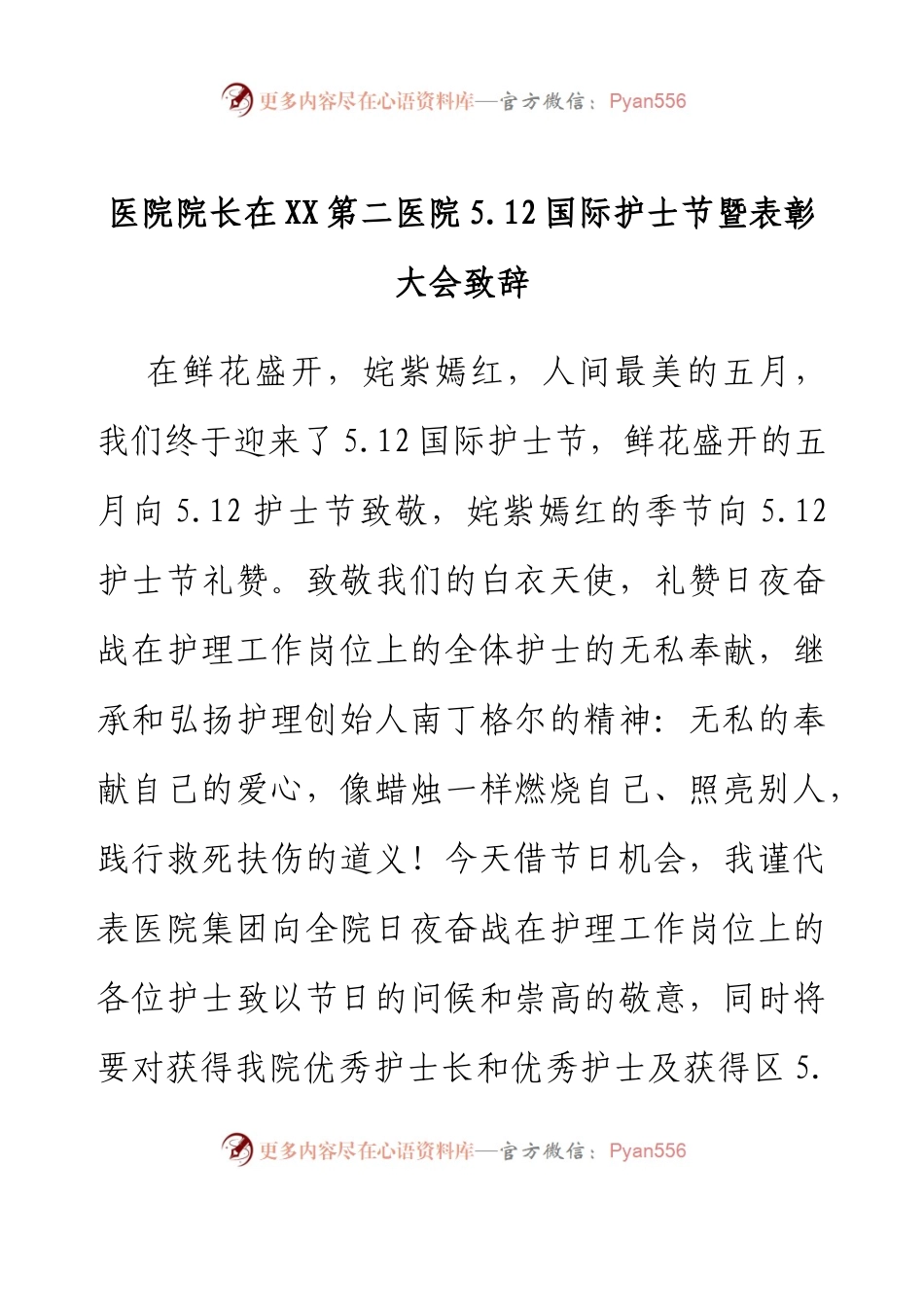 医院院长在XX第二医院5.12国际护士节暨表彰大会致辞.docx_第1页