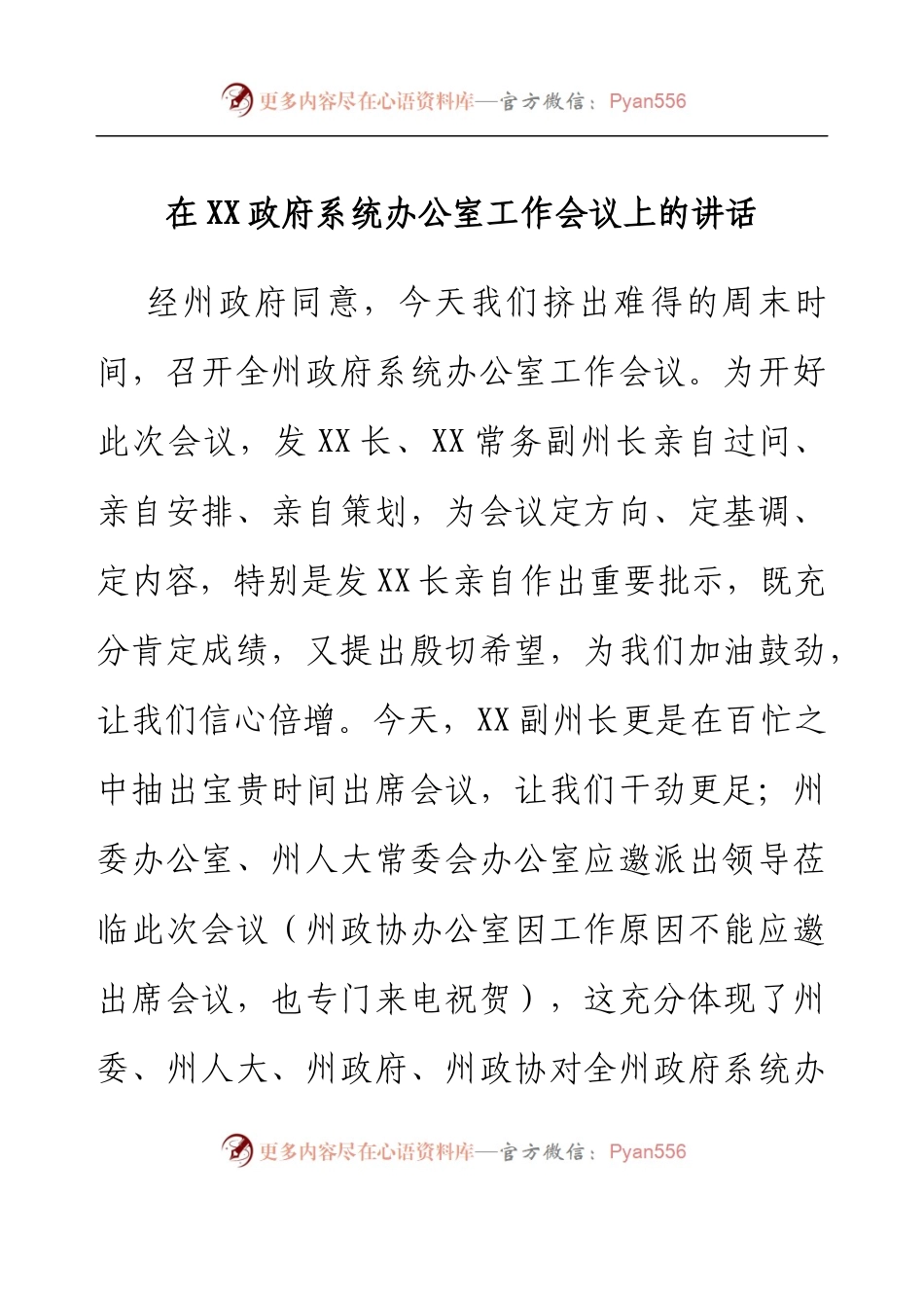 在XX政府系统办公室工作会议上的讲话.docx_第1页