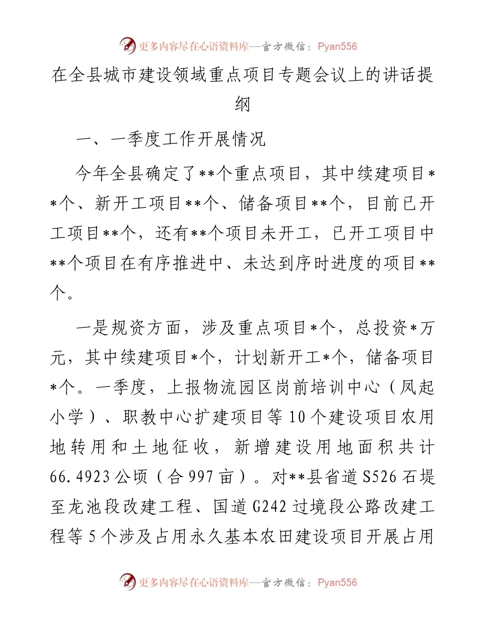在全县城市建设领域重点项目专题会议上的讲话提纲.docx_第1页
