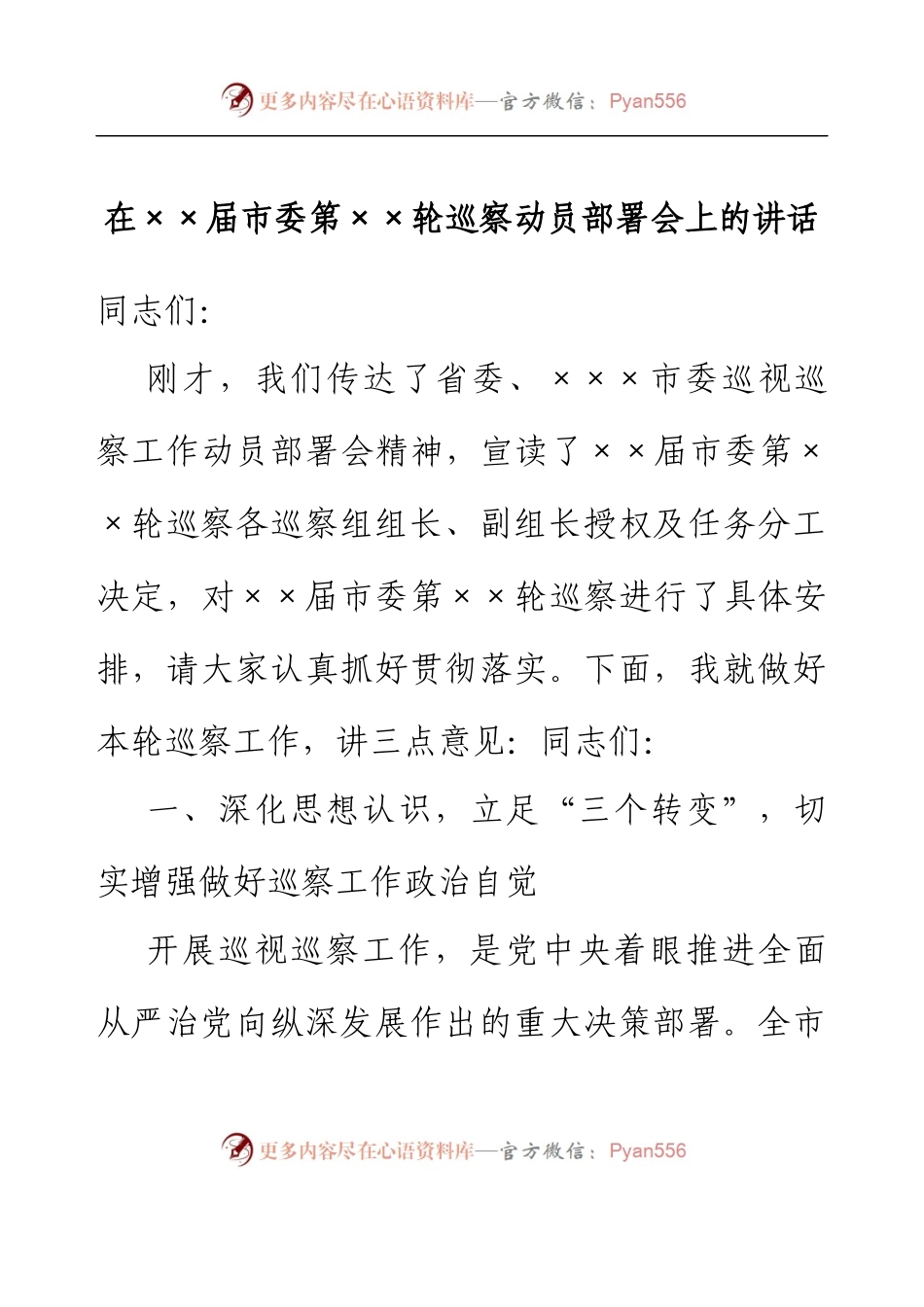 在xx届市委第xx轮巡察动员部署会上的讲话.docx_第1页