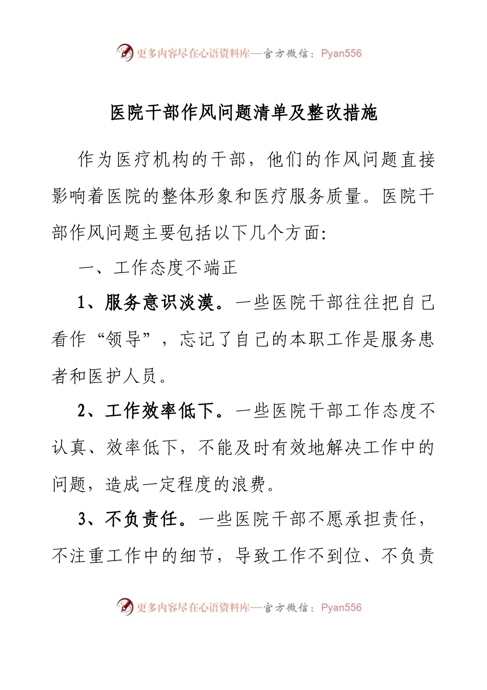 医院干部作风问题清单及整改措施.docx_第1页