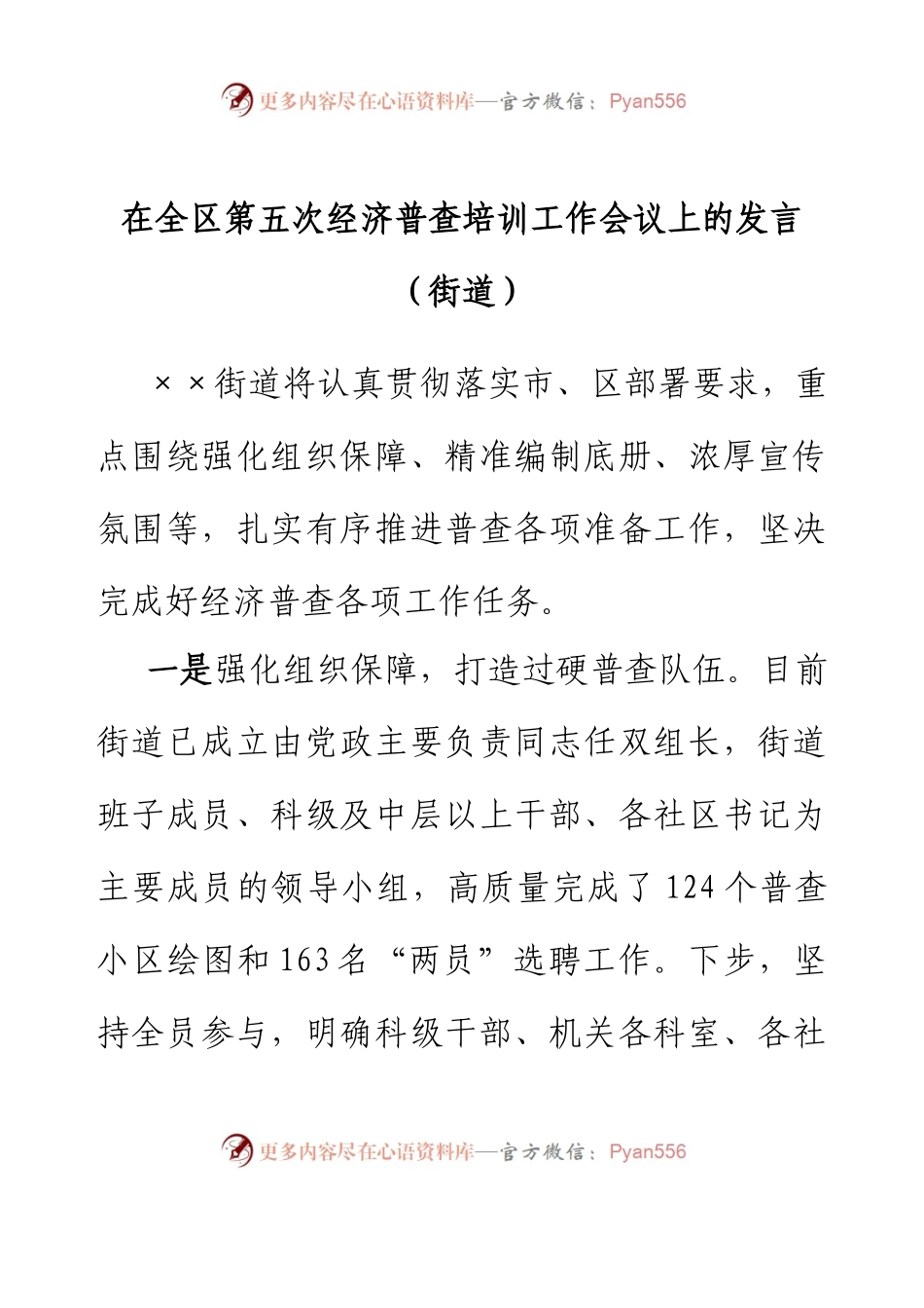在全区第五次经济普查培训工作会议上的发言（街道）.docx_第1页