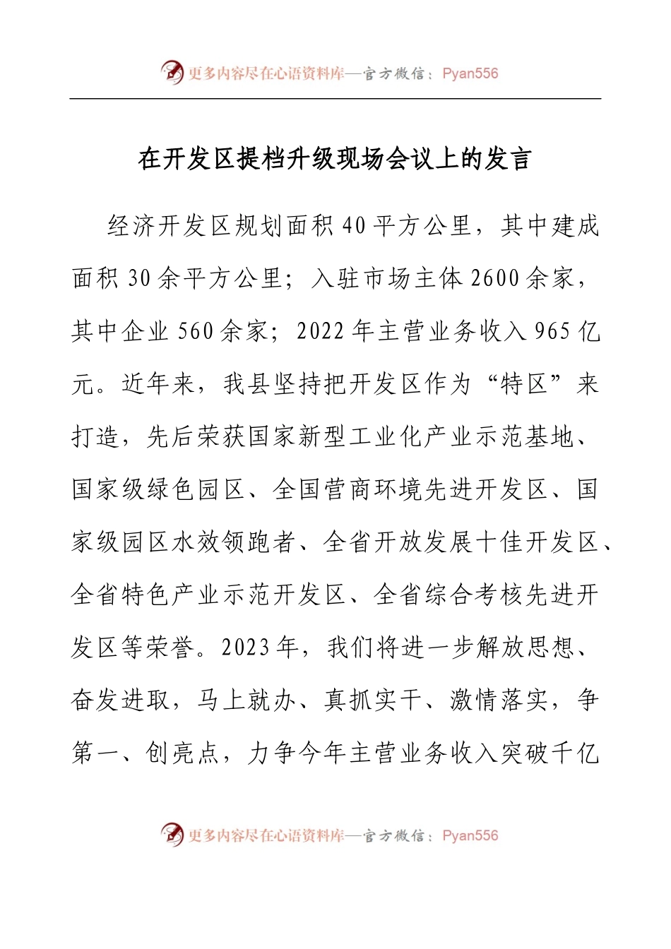 在开发区提档升级现场会议上的发言.docx_第1页