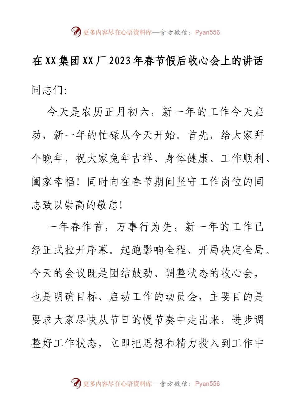 在XX集团XX厂2023年春节假后收心会上的讲话.docx_第1页