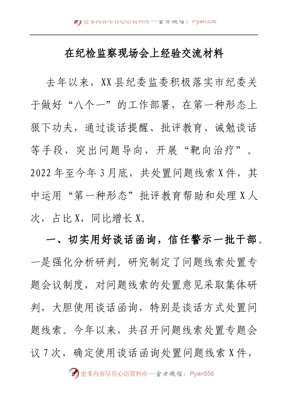 在纪检监察现场会上经验交流材料.docx_第1页