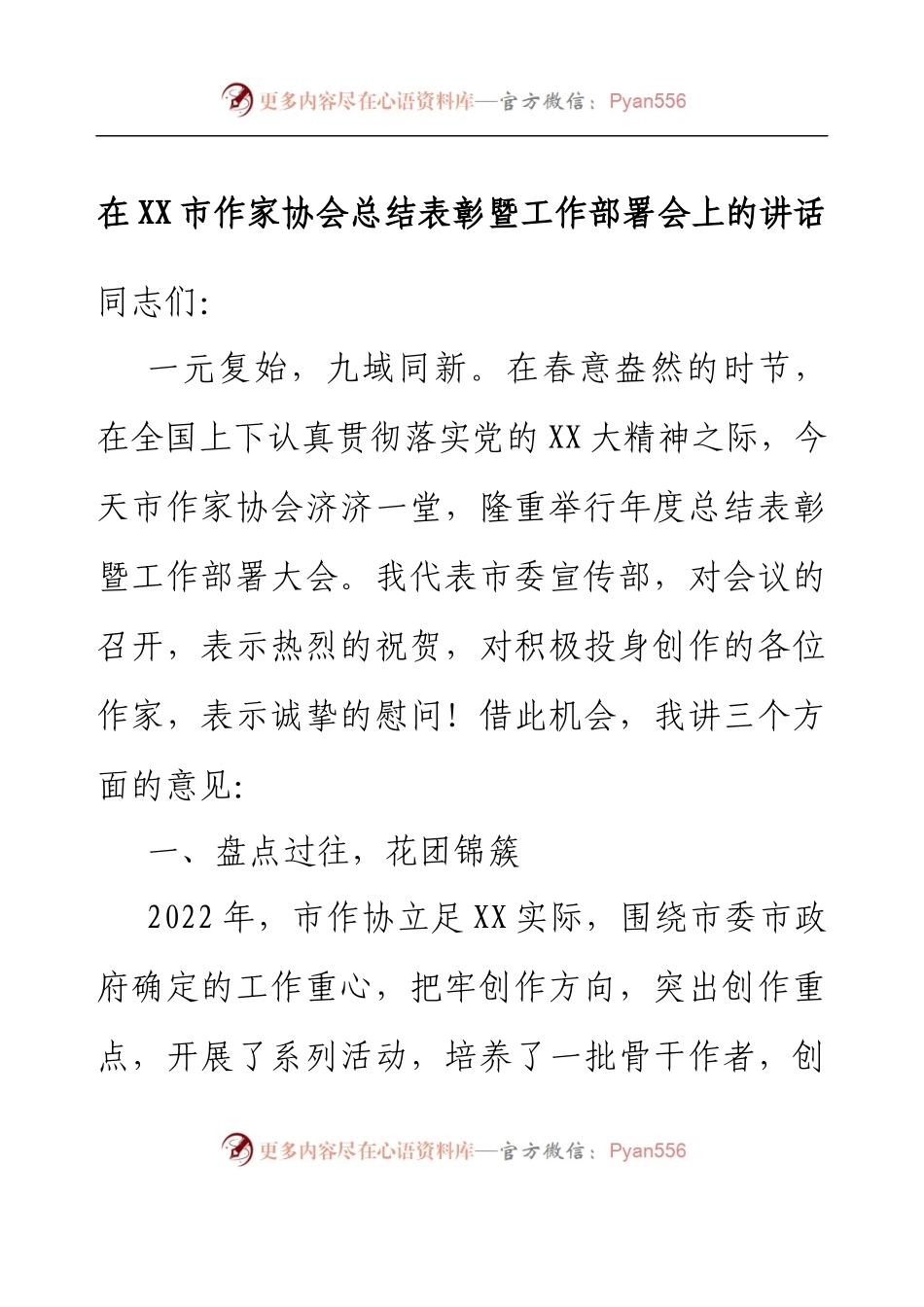 在XX市作家协会总结表彰暨工作部署会上的讲话.docx_第1页