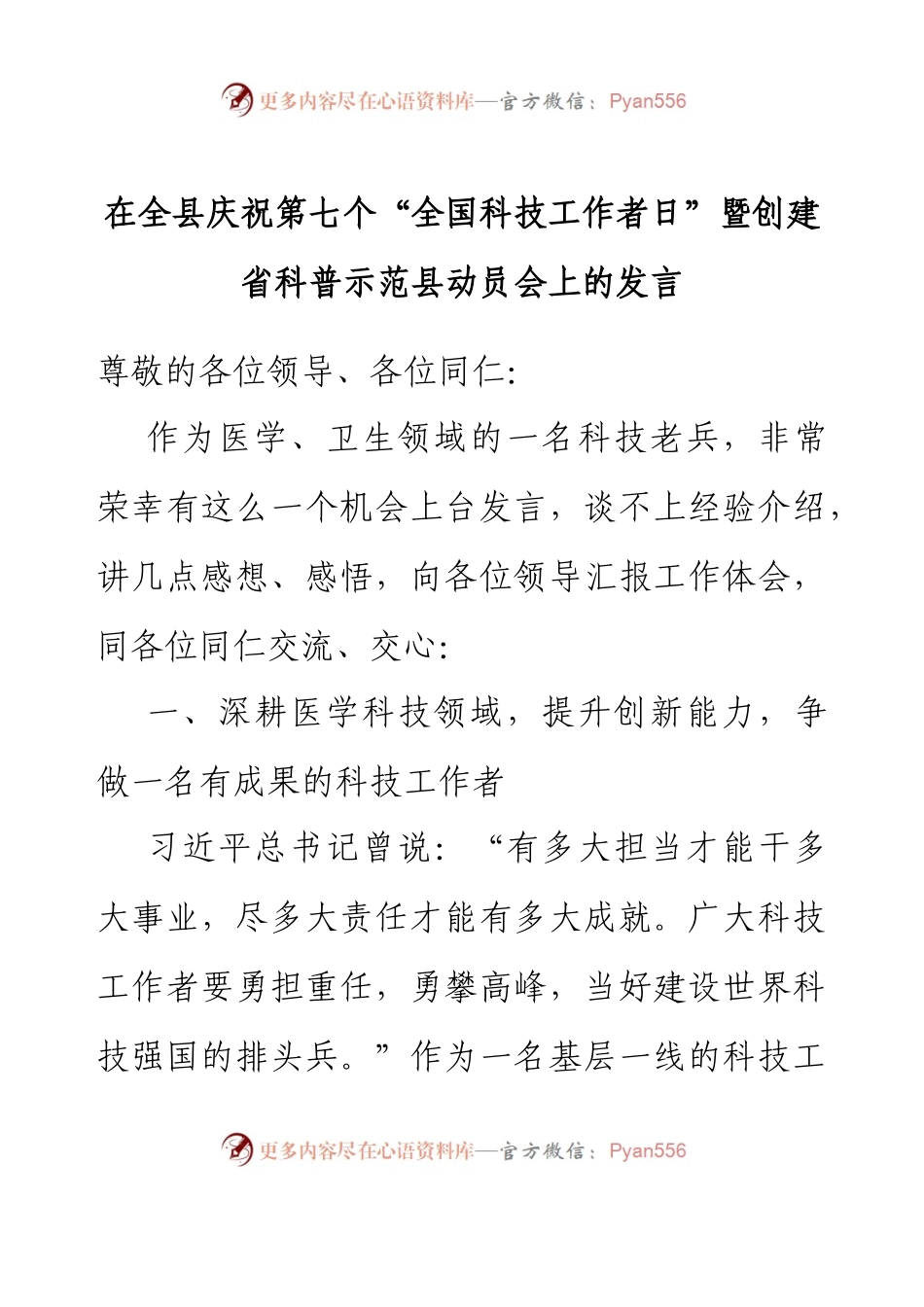 在全县庆祝第七个“全国科技工作者日”暨创建省科普示范县动员会上的发言.docx_第1页