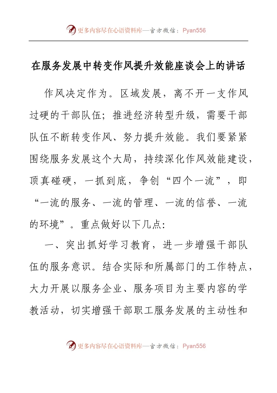 在服务发展中转变作风提升效能座谈会上的讲话.docx_第1页