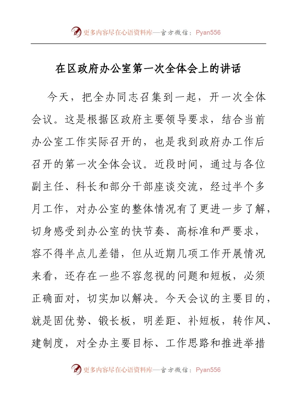 在区政府办公室第一次全体会上的讲话.docx_第1页