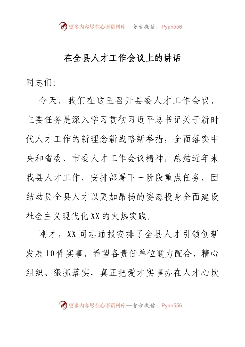 在全县人才工作会议上的讲话.docx_第1页