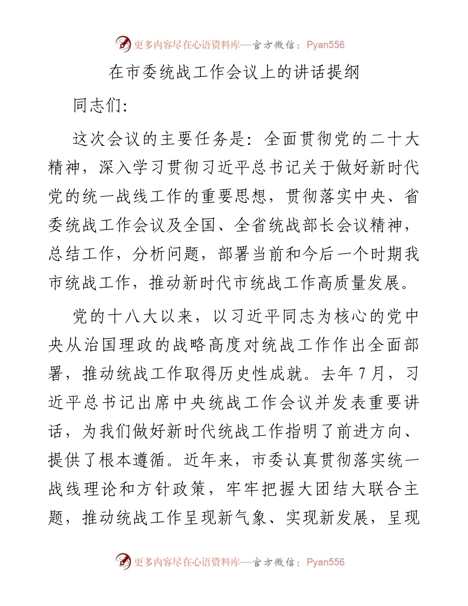 在市委统战工作会议上的讲话提纲.docx_第1页