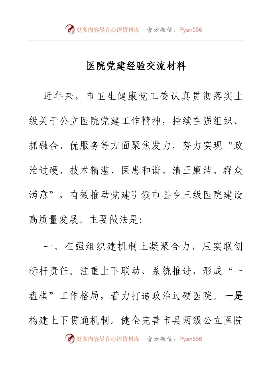 医院党建经验交流材料.docx_第1页