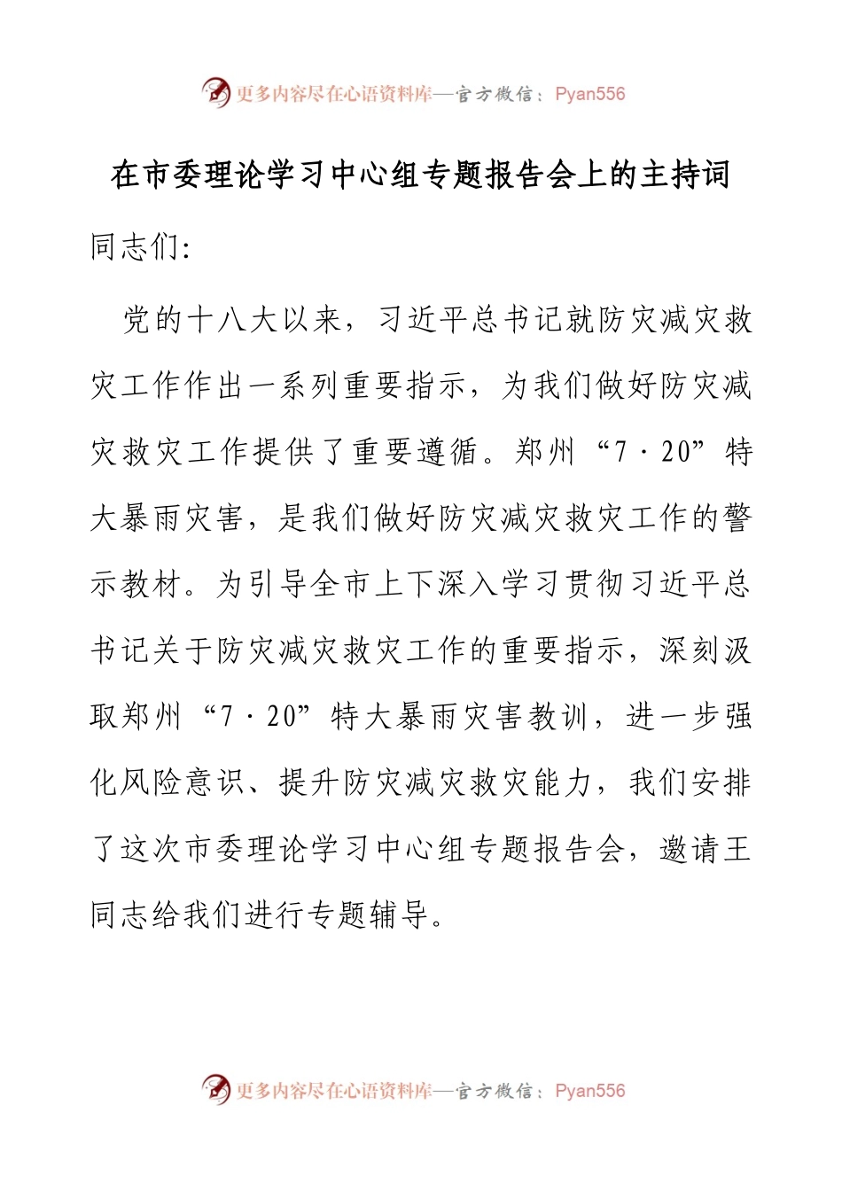 在市委理论学习中心组专题报告会上的主持词.docx_第1页
