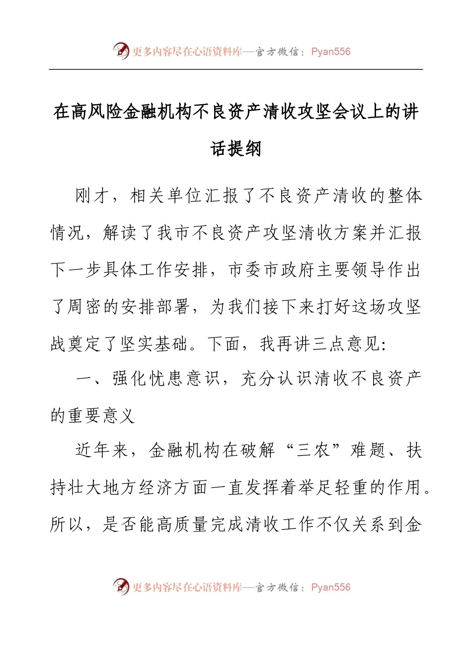 在高风险金融机构不良资产清收攻坚会议上的讲话提纲.docx_第1页