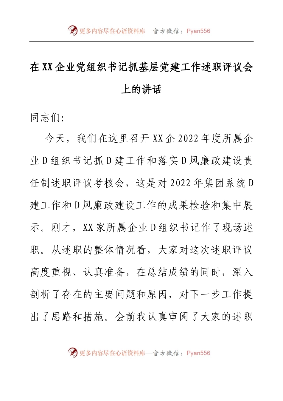 在XX企业党组织书记抓基层党建工作述职评议会上的讲话.docx_第1页