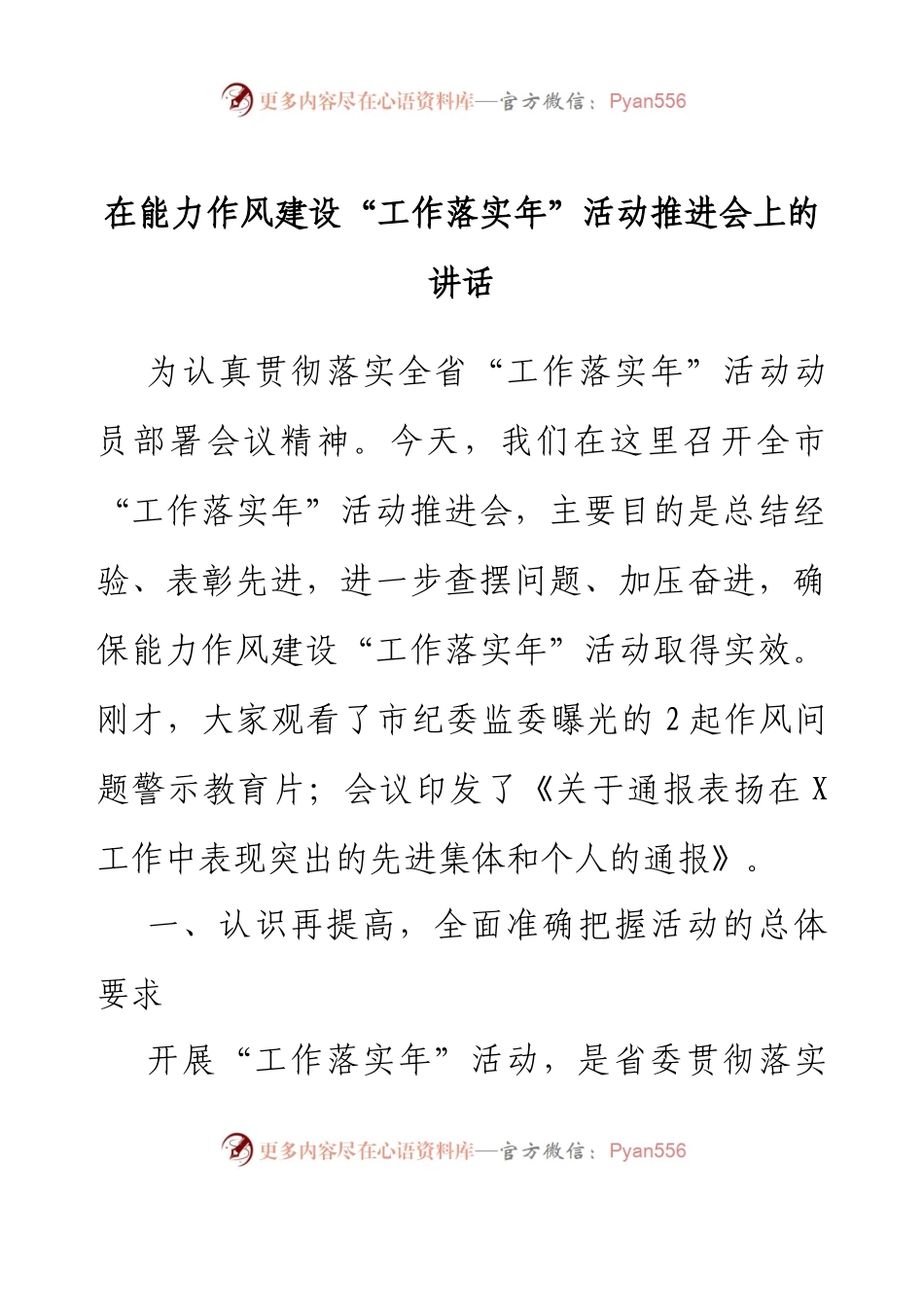 在能力作风建设工作落实年活动推进会上的讲话.docx_第1页