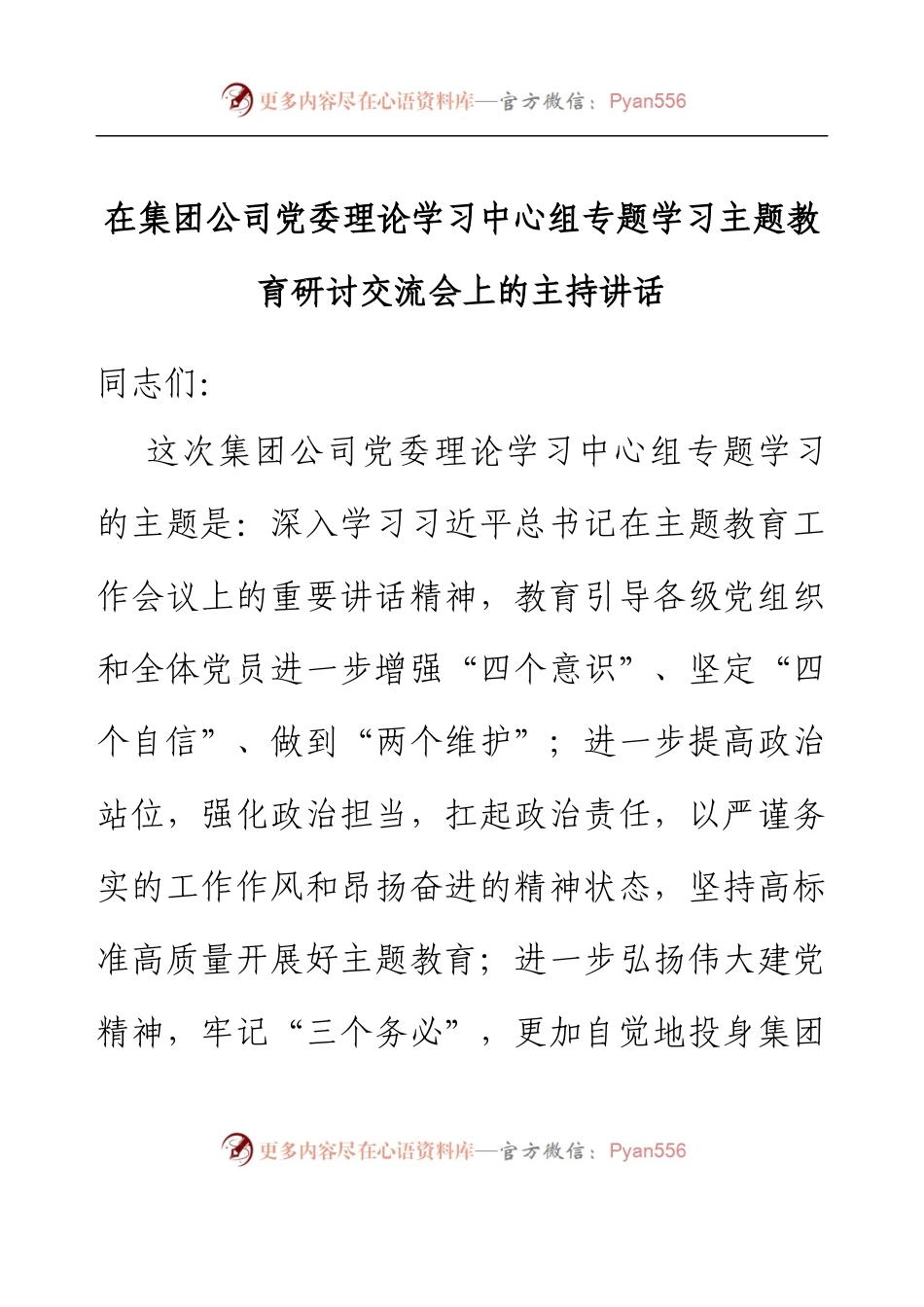 在集团公司党委理论学习中心组专题学习主题教育研讨交流会上的主持讲话.docx_第1页